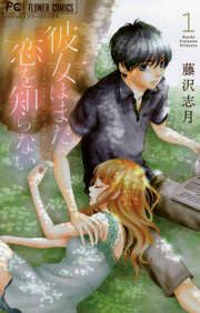 『彼女はまだ恋を知らない』の表紙
