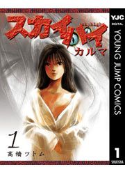 『スカイハイ・カルマ』の表紙