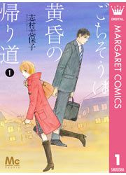 『ごちそうは黄昏の帰り道』の表紙