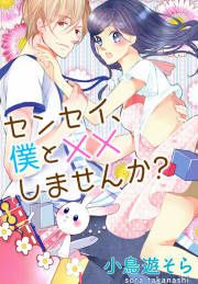 『センセイ、僕と××しませんか?』の表紙