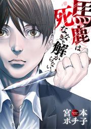 『馬鹿は死ななきゃ解からない。』の表紙