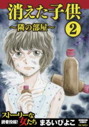 『消えた子供2～隣の部屋～』の表紙