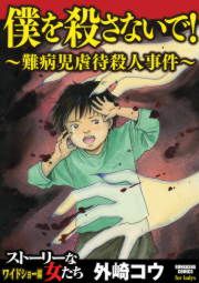 『僕を殺さないで!～難病児虐待殺人事件～』の表紙