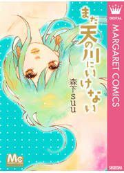 『まだ天の川にいけない』の表紙