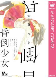 『昏倒少女』の表紙