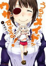 『うちのメイドがウザすぎる!』の表紙