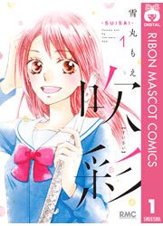 『吹彩―SUISAI―』の表紙