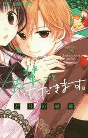 『先輩ごといただきます。』の表紙