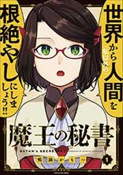 『魔王の秘書』の表紙