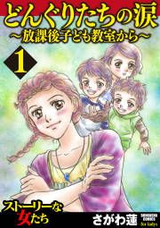 『どんぐりたちの涙～放課後子ども教室から～』の表紙