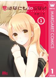 『君はなにも知らない』の表紙