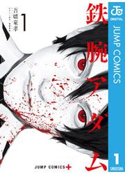 『鉄腕アダム』の表紙