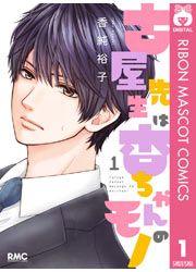 『古屋先生は杏ちゃんのモノ』の表紙