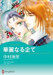 『華麗なる企て』の表紙