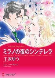 『ミラノの夜のシンデレラ』の表紙