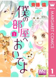 『僕の部屋へおいでよ』の表紙