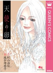 『天使の卵―エンジェルス・エッグ―』の表紙