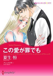『この愛が罪でも』の表紙