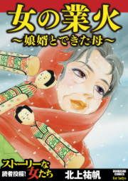 『女の業火～娘婿とできた母～』の表紙