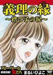 『義理の縁~捨て子の涙~』の表紙