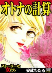 『オトナの計算』の表紙
