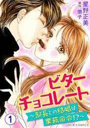 『ビターチョコレート～部長との結婚は業務命令!?』の表紙