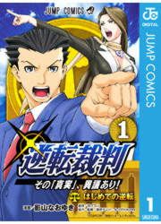 『逆転裁判~その「真実」、異議あり!~』の表紙