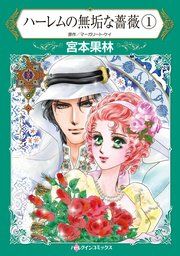 『ハーレムの無垢な薔薇 1』の表紙