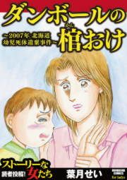 『ダンボールの棺おけ～2007年 北海道幼児死体遺棄事件～』の表紙