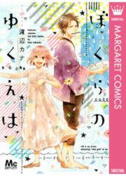 『ぼくらのゆくえは』の表紙