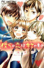 『僕らの恋はキミのもの』の表紙