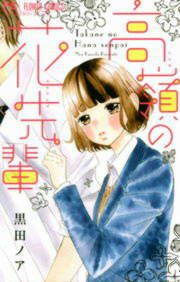 『高嶺の花先輩』の表紙