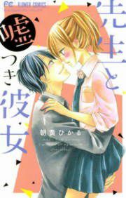 『先生と嘘つき彼女』の表紙