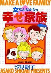『女なんだからっ 幸せ家族』の表紙