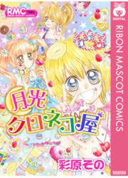 『月光クロネコ屋』の表紙