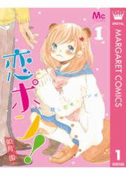 『恋ポン!~いのち短し恋せよポンポコ~』の表紙