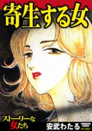 『寄生する女』の表紙