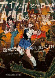 『アイアムアヒーロー in NAGASAKI』の表紙
