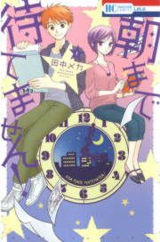 『朝まで待てません!』の表紙