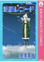『流星レコード』の表紙