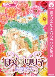 『ぼくのリリィ』の表紙