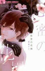 『秘密の花園』の表紙