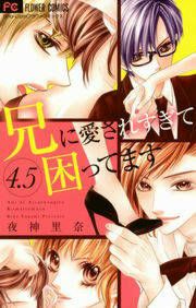 『兄に愛されすぎて困ってます4.5(番外編)』の表紙