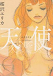 『天使』の表紙