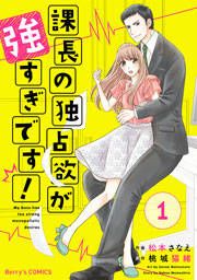 『課長の独占欲が強すぎです!』の表紙