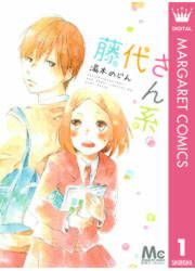 『藤代さん系。』の表紙