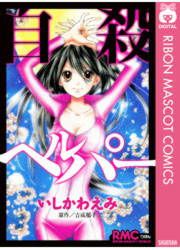 『自殺ヘルパー』の表紙