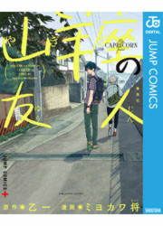 『山羊座の友人』の表紙