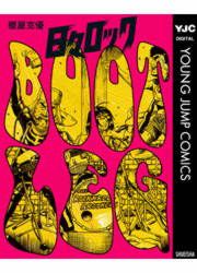 『日々ロック BOOTLEG』の表紙