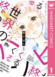 『世界の終わりとぐるぐるバンビ』の表紙